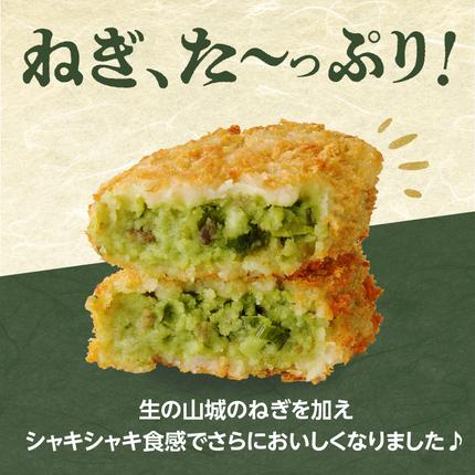 京都府木津川市のふるさと納税 京都山城のねぎ（九条ねぎ） ＃ねぎに恋するコロッケ 60g×5個入り 京野菜