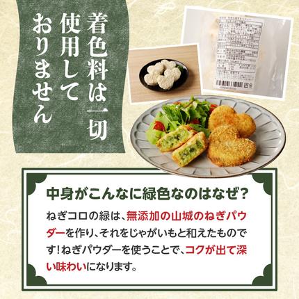 京都府木津川市のふるさと納税 京都山城のねぎ（九条ねぎ） ＃ねぎに恋するコロッケ 60g×5個入り 京野菜