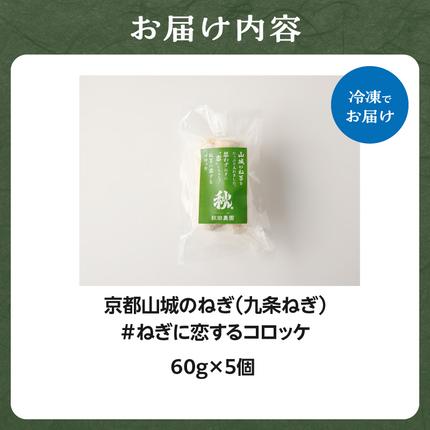 京都府木津川市のふるさと納税 京都山城のねぎ（九条ねぎ） ＃ねぎに恋するコロッケ 60g×5個入り 京野菜