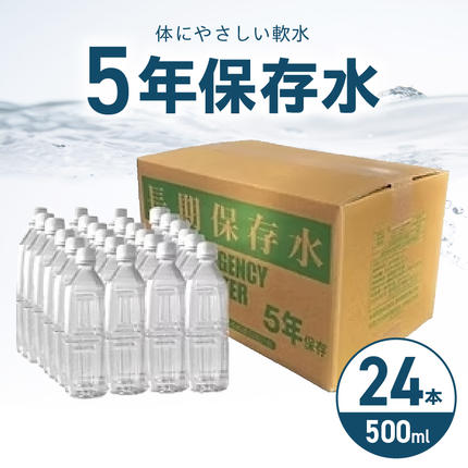 安心・安全　国産長期保存水　～体にやさしい軟水～［166I01］
