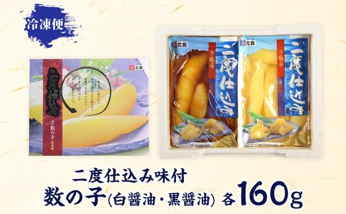 北海道赤平市のふるさと納税 【セゾン限定】二度仕込み味付数の子320ｇ（白黒各160ｇ）北海道産 数の子 カズノコ かずのこ 魚卵 魚介 海産物 海の幸 魚貝類 おせち おつまみ 北海道産の数の子 二度仕込み製法