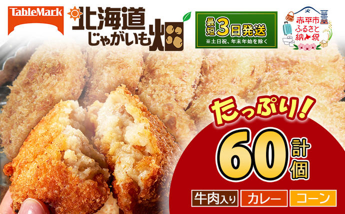 [セゾン限定]北海道 コロッケ じゃがいも畑 3種 詰め合わせ 計60個 牛肉 入り カレー コーン じゃがいも 最短3日 7日出荷 冷凍食品 惣菜 弁当 おかず 揚げ物 グルメ 大容量 冷凍コロッケ 揚げるだけ 時短