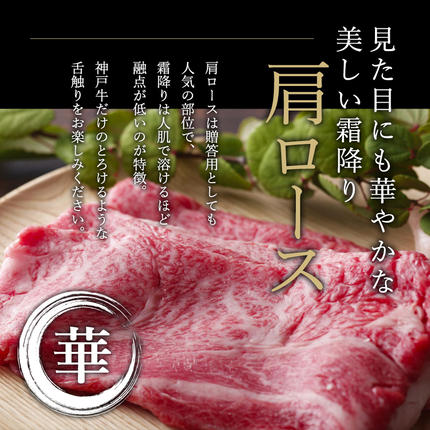 兵庫県加西市のふるさと納税 神戸牛 肩ロース すき焼き用肉 700g 牛肉 肉 ロース 国産 冷凍