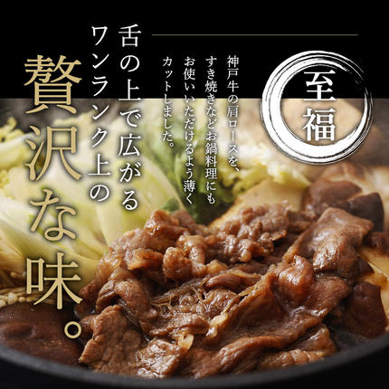 兵庫県加西市のふるさと納税 神戸牛 肩ロース すき焼き用肉 700g 牛肉 肉 ロース 国産 冷凍