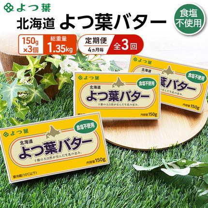 定期便 4ヵ月毎 全3回 よつ葉 「北海道