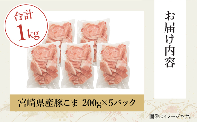 宮崎県串間市のふるさと納税 KU092-1【数量限定】宮崎県産豚こま切れ　計1kg(200g×5パック)　便利な個包装　【KU092】