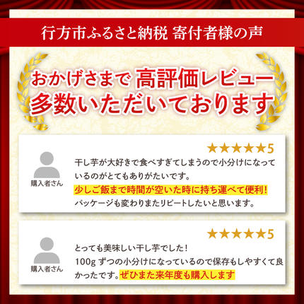 茨城県行方市のふるさと納税 【2026年5月下旬より順次発送】【工場直送】 なめがたさんちの 干しいも　紅はるか　1.2kg(小袋サイズ：100g×12袋)｜干し芋 ほしいも 干しいも さつまいも サツマイモ 人気 茨城県 行方市 送料無料(CU-47)