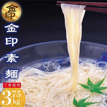 伊之助めん 金印そうめん3.75kg [そうめん 乾麺 神埼 のし お中元 お歳暮 ギフト 贈り物](H019108)