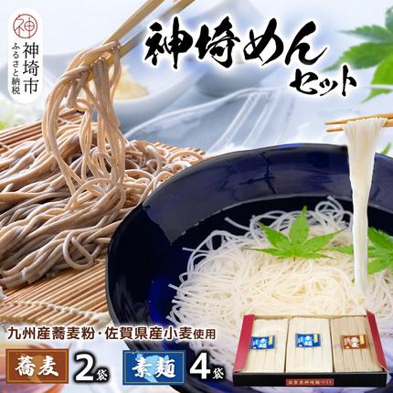 佐賀県神埼市のふるさと納税 神埼めんセット(そうめん・蕎麦) 計6袋【素麺 そば 麺 神埼そうめん のどごし 贈答 ギフト お中元 お歳暮】(H110101)
