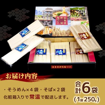 佐賀県神埼市のふるさと納税 神埼めんセット(そうめん・蕎麦) 計6袋【素麺 そば 麺 神埼そうめん のどごし 贈答 ギフト お中元 お歳暮】(H110101)