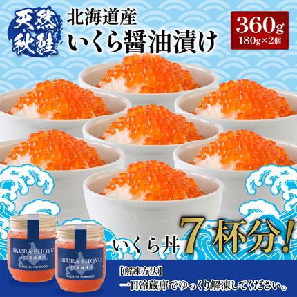 北海道羽幌町のふるさと納税 【10営業日以内発送！】 北海道産 天然秋鮭 いくら醤油漬け360g(180g×2)【0215801】