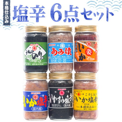 塩辛6点セット 内野海産《45日以内に出荷予定(土日祝除く)》 / 熊本県