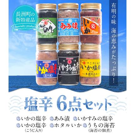 塩辛6点セット 内野海産《45日以内に出荷予定(土日祝除く)》 / 熊本県