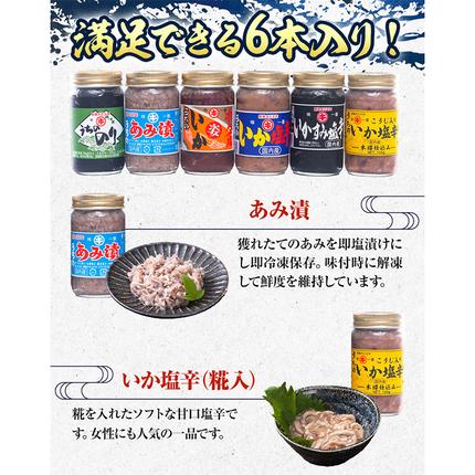 塩辛6点セット 内野海産《45日以内に出荷予定(土日祝除く)》 / 熊本県