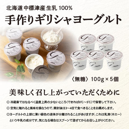 北海道中標津町のふるさと納税 北海道中標津町「手作り」でお届けする濃厚なギリシャヨーグルト（無糖）100g×５個 計500g【1116803】