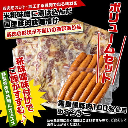 宮崎県都城市のふるさと納税 【訳あり】味噌漬とウインナーセット2.3kg_AA-2802