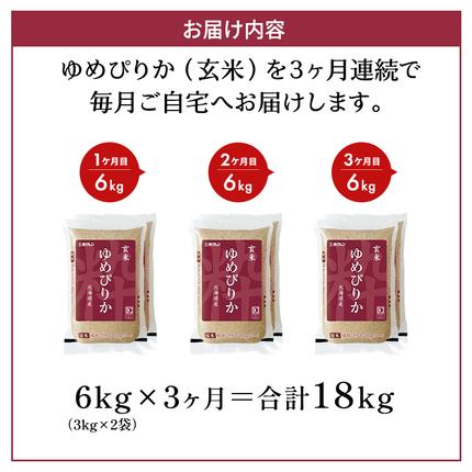 北海道仁木町のふるさと納税 3ヵ月 定期便 ホクレンゆめぴりか（玄米6kg（3kg×2袋））ANA機内食採用 お米 米 ごはん 玄米 国産 北海道 こめ コメ [JA新おたる]