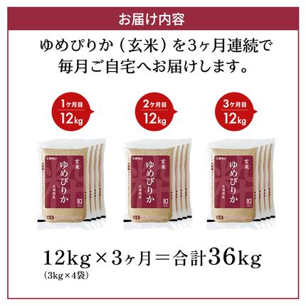 北海道仁木町のふるさと納税 3ヵ月 定期便 ホクレンゆめぴりか（玄米12kg（3kg×4袋））ANA機内食採用 お米 米 ごはん 玄米 国産 北海道 こめ コメ [JA新おたる]