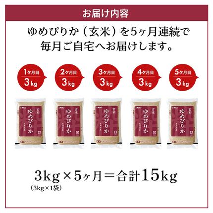 北海道仁木町のふるさと納税 5ヵ月 定期便 (玄米3kg)ホクレンゆめぴりか(3kg×1袋) 北海道米 お米 玄米 ごはん ご飯 ライス 和食 炭水化物 主食 おにぎり お弁当 ほど良い粘り 豊かな甘み つややか 特A [JA新おたる]