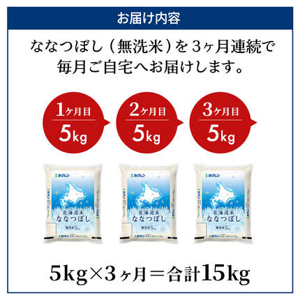 北海道仁木町のふるさと納税 3ヵ月 定期便 ホクレン北海道ななつぼし（無洗米5kg） お米  米 ごはん 無洗米 白米 国産 北海道 こめ コメ 3回 [JA新おたる]