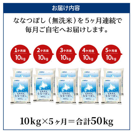 北海道仁木町のふるさと納税 5ヵ月 定期便 ホクレン北海道ななつぼし（無洗米10kg（5kg×2袋）） お米 米 ごはん 無洗米 白米 国産 北海道 こめ コメ 5回 [JA新おたる]