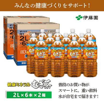 健康ミネラル麦茶2L×6本×2箱【50000401】 / 北海道恵庭市 | セゾンの