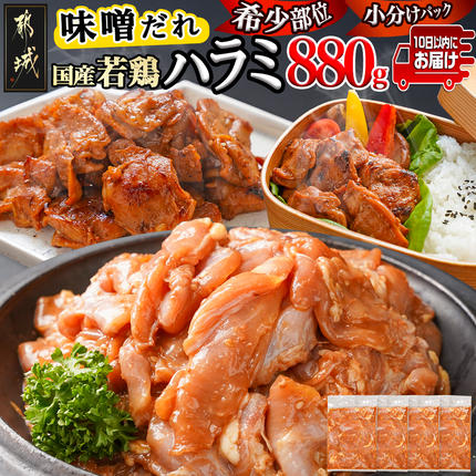 [希少部位]国産若鶏ハラミ「味噌だれ味付」880g小分け真空パック≪みやこんじょ特急便≫