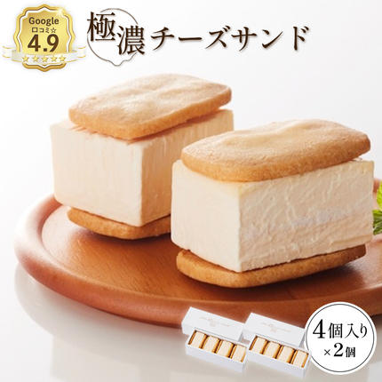 Google口コミ星4.9の洋菓子店】べつかい 極濃チーズサンド 4個入り×2個