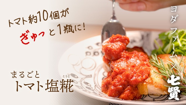 山梨県中央市のふるさと納税 トマト塩糀 トマト塩麹 余すとこなくまるごとトマト約10個を「ぎゅっ」と濃縮！ [ヨダファーム 山梨県 中央市 21471034] 塩糀 塩麹 塩こうじ しおこうじ 麹 糀 こうじ 料理 トマト とまと