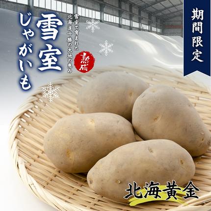 北海道産 熟成じゃがいも 北海黄金4kg　
