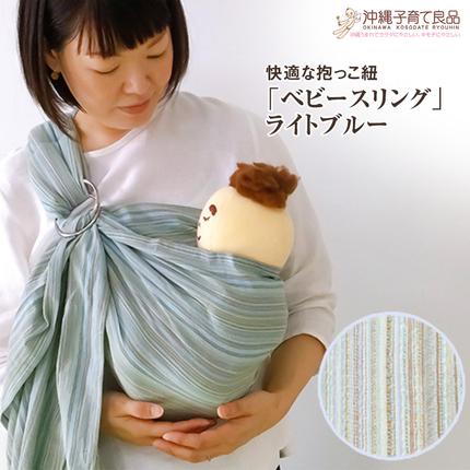 沖縄県南風原町のふるさと納税 快適な抱っこ紐「ベビースリング」ライトブルー　ベビー用品　出産祝い