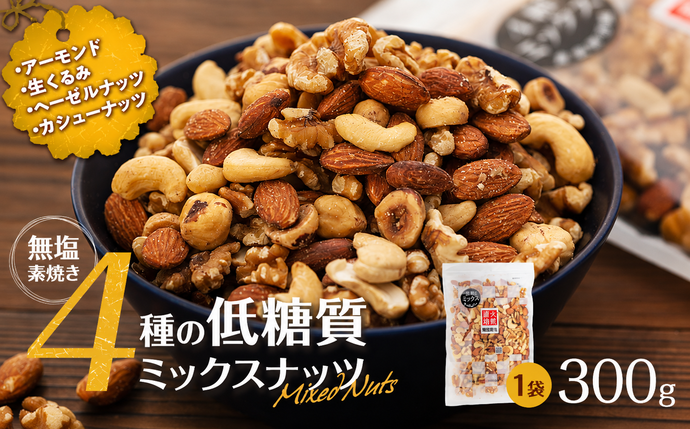 無塩4種の低糖質ミックスナッツ 300g 