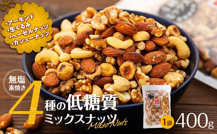 無塩4種の低糖質ミックスナッツ 400g 