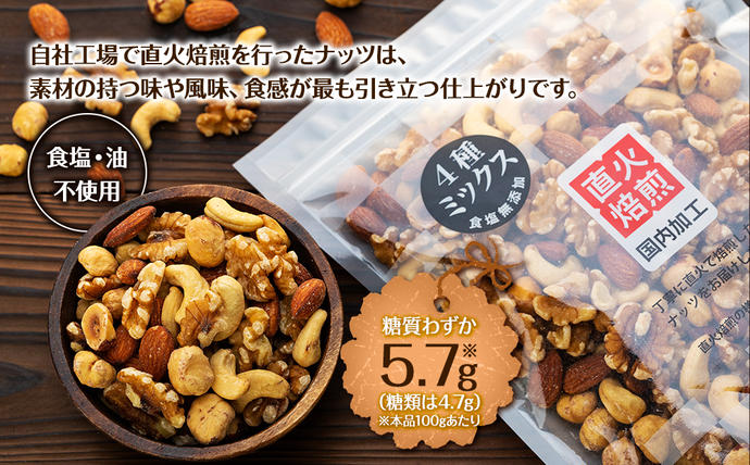 長野県箕輪町のふるさと納税 無塩4種の低糖質ミックスナッツ 400g 箕輪町 アーモンド 生くるみ カシューナッツ ヘーゼルナッツ おすすめ 健康
