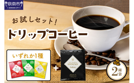 大阪府泉南市のふるさと納税 【吉田珈琲本舗】 【お試しセット】煎りたて 、 挽きたて !ドリップコーヒー 2袋セット【010E-035】
