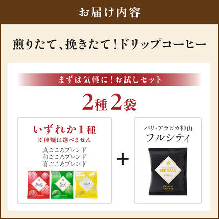 大阪府泉南市のふるさと納税 【吉田珈琲本舗】【お試しセット】煎りたて 、 挽きたて !ドリップコーヒー 2袋セット【010E-044】