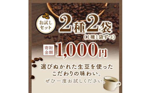 大阪府泉南市のふるさと納税 【吉田珈琲本舗】 【お試しセット】煎りたて 、 挽きたて !ドリップコーヒー 2袋セット【010E-035】