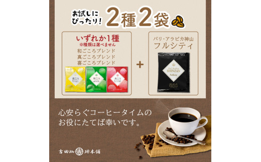大阪府泉南市のふるさと納税 【吉田珈琲本舗】 【お試しセット】煎りたて 、 挽きたて !ドリップコーヒー 2袋セット【010E-035】