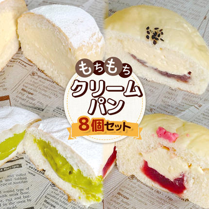 もちもちクリームパン8個セット【2800601】 / 北海道中標津町 | セゾン