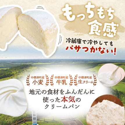 もちもちクリームパン8個セット【2800601】 / 北海道中標津町 | セゾン