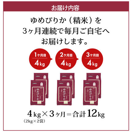 北海道仁木町のふるさと納税 3ヵ月 定期便 (精米4kg)ホクレンゆめぴりか(精米2kg×2袋)袋はチャック付 チャック付き 認定マーク付き 米 お米 白米 ごはん ご飯 ライス 和食 炭水化物 主食 おにぎり お弁当  [JA新おたる]