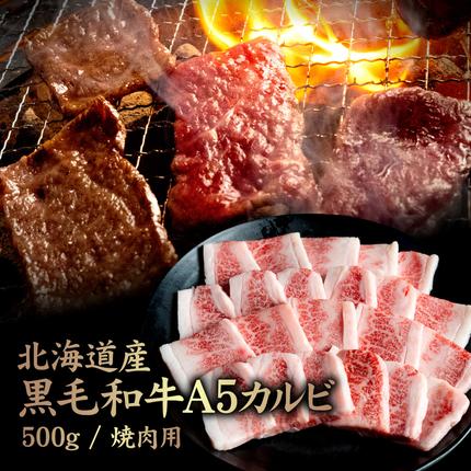 北海道中標津町のふるさと納税 北海道産 黒毛和牛 A5 カルビ 500g 焼肉用【5701101】