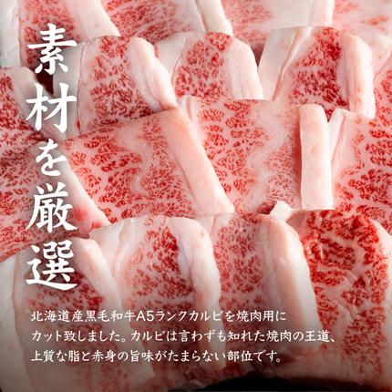 北海道中標津町のふるさと納税 北海道産 黒毛和牛 A5 カルビ 500g 焼肉用【5701101】
