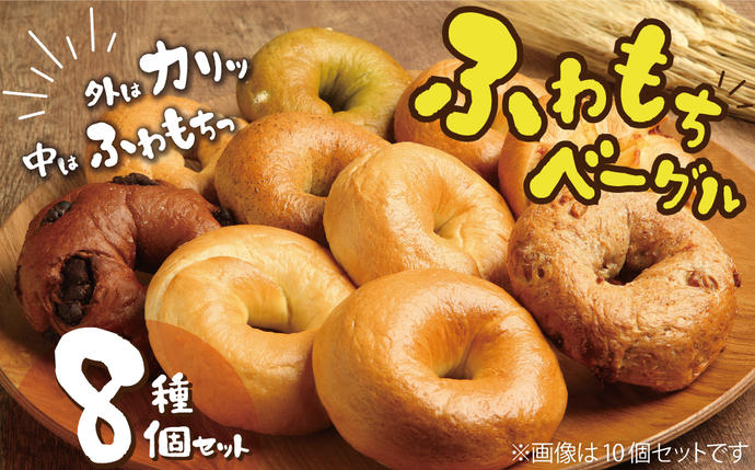 愛知県碧南市のふるさと納税 わっぱ堂 ふわもち ベーグル セット 詰め合わせ 8種 バラエティー 豊富 いちじく 抹茶 ブルーベリー チーズ ベーコン 国産 小麦 自家製 厳選 個包装 保存 便利 パン 食品 朝食 おやつ お取り寄せ グルメ 愛知県 碧南市 送料無料 H049-036
