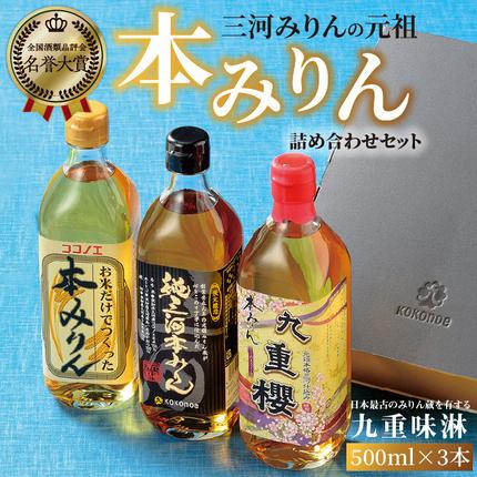 みりん 本みりん 詰め合わせ 3本 セット