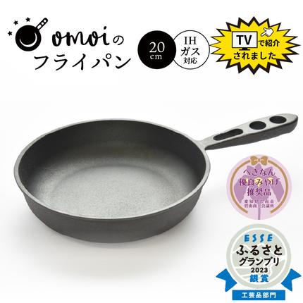 愛知県碧南市のふるさと納税 〈カンブリア宮殿で紹介されました！〉 おもいのフライパン　20cm　目指したのは世界で一番お肉がおいしく焼けるフライパン 【へきなん優良みやげ推奨品】 H051-172