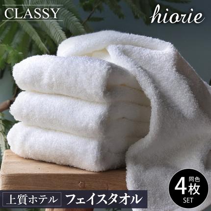 ヒオリエ 上質ホテルタオル フェイスタオル