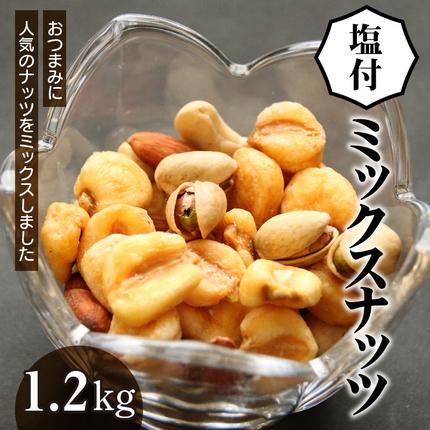 【大容量１．２ｋｇ】お酒のつまみに絶妙塩付