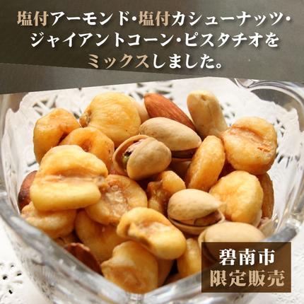 愛知県碧南市のふるさと納税 【大容量１．２ｋｇ】お酒のつまみに絶妙塩付ミックスナッツ  H059-147