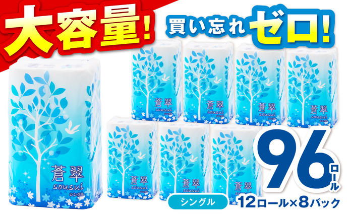 トイレットペーパー 96ロール 蒼翠（そう